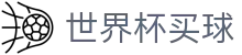 2026美加墨世界杯买球官方网站 - 线上买球指定平台 | 官方授权大厅